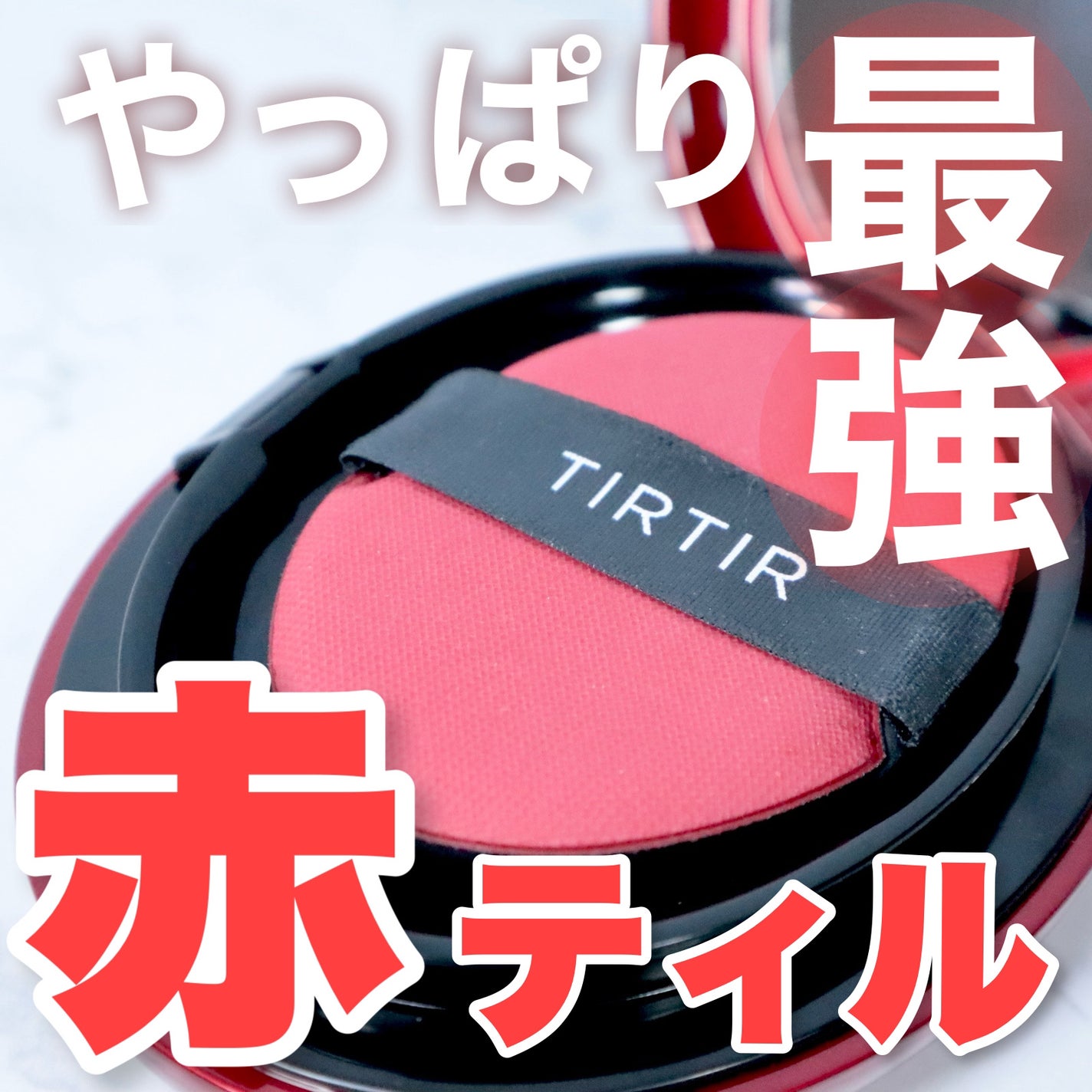 マスク フィット レッド クッション/TIRTIR(ティルティル)/クッションファンデーションを使ったクチコミ(1枚目)