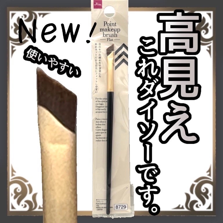 ポイントメイクブラシ(フラット)/DAISO/メイクブラシを使ったクチコミ(1枚目)