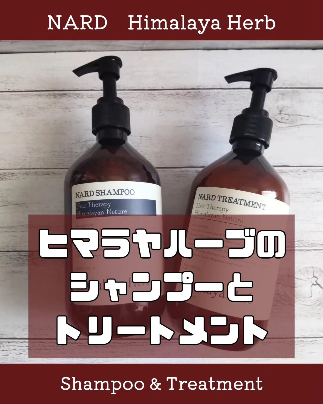NARD トリートメント/NARD/シャンプー・コンディショナーを使ったクチコミ（1枚目）
