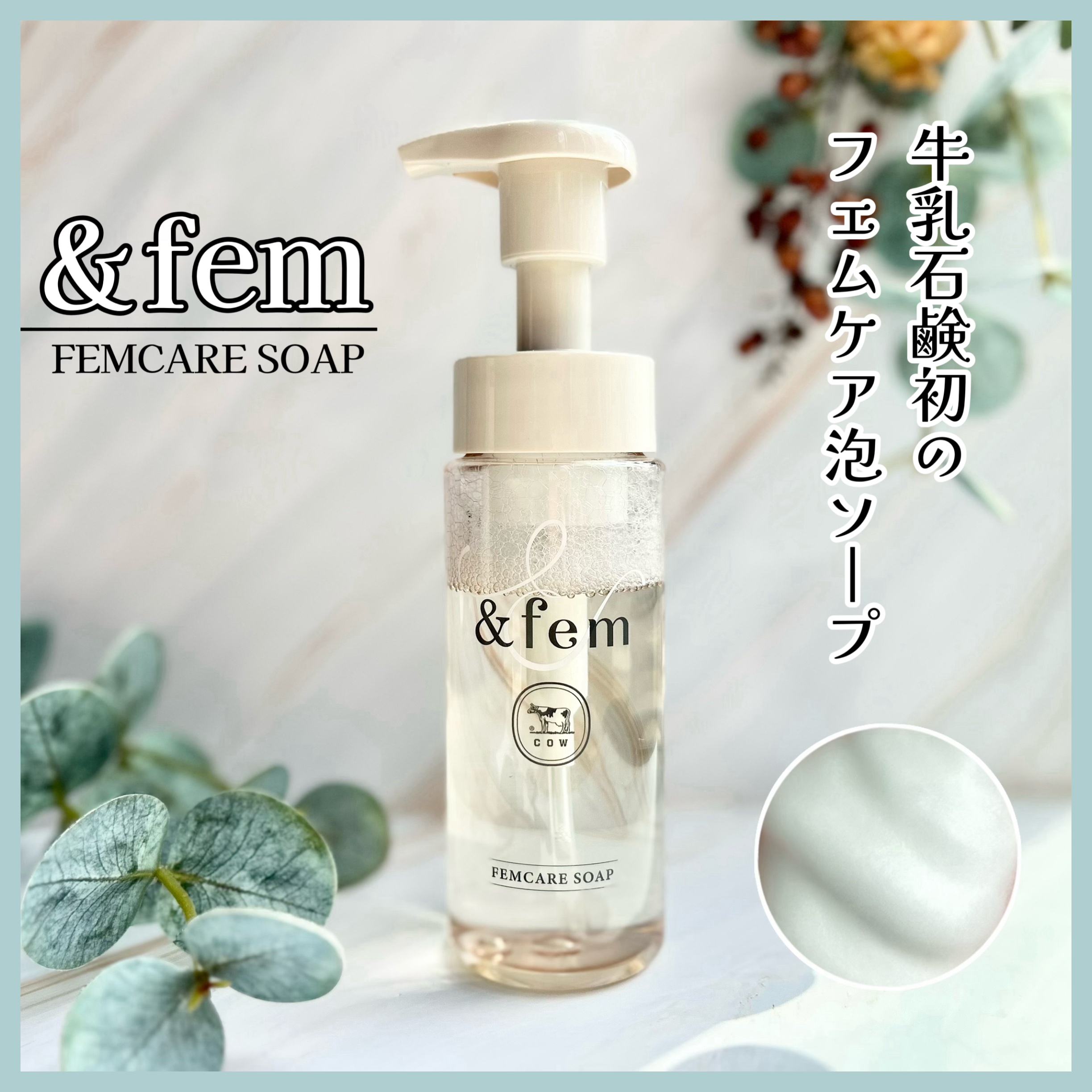 アンドフェム フェムケア泡ソープ/＆fem/デリケートゾーンケアを使ったクチコミ（1枚目）