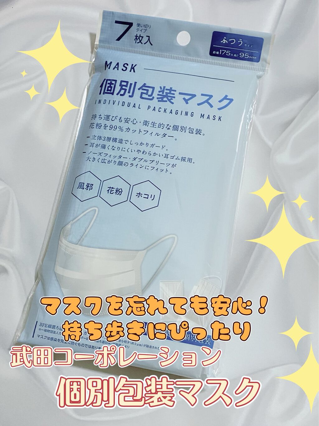 個別包装マスク/武田コーポレーション/マスクを使ったクチコミ（1枚目）