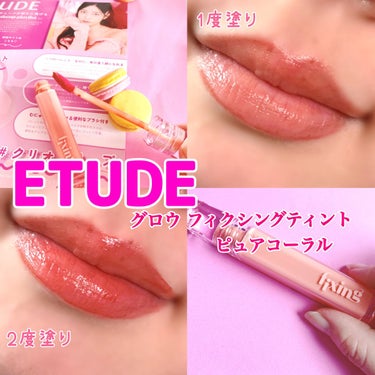 グロウ フィクシングティント ピュアコーラル/ETUDE/口紅を使ったクチコミ（1枚目）