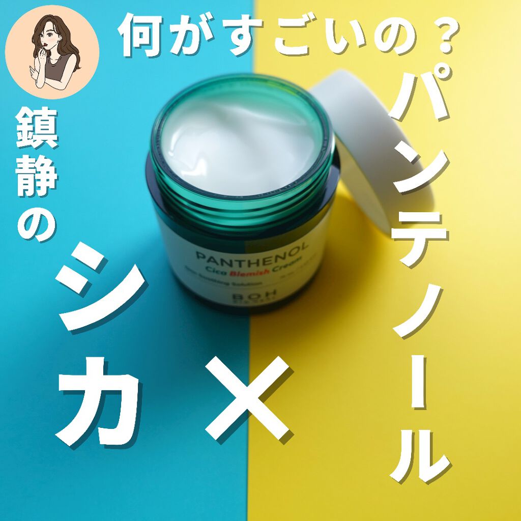 ダーマインテンシブシカパンテノールブラミッシュクリーム/BIOHEAL BOH/フェイスクリームを使ったクチコミ（3枚目）