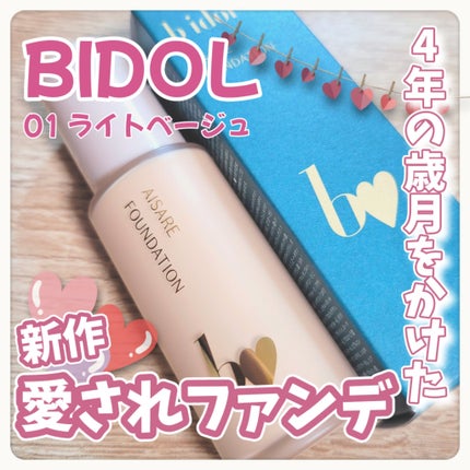 愛されファンデ/b idol/リキッドファンデーションを使ったクチコミ(1枚目)