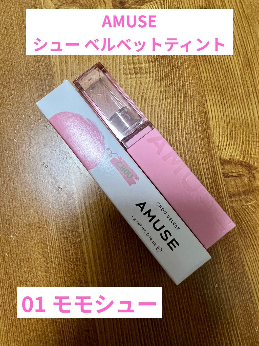 シューベルベット/AMUSE/口紅を使ったクチコミ(1枚目)