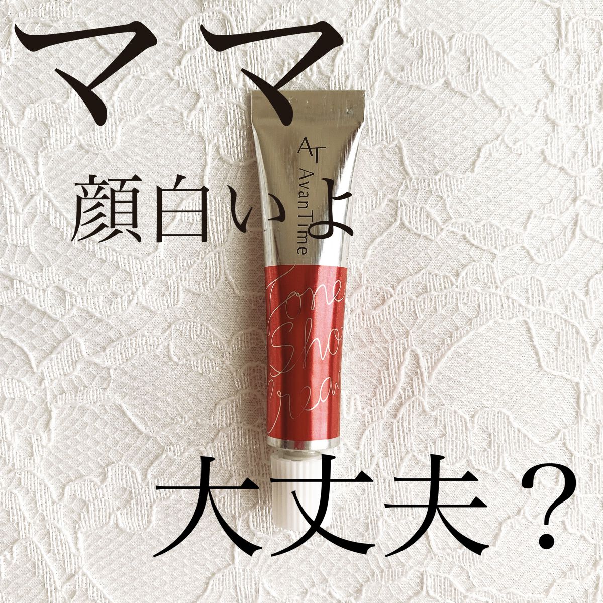 トーンショットクリーム/アバンタイム/フェイスクリームを使ったクチコミ（1枚目）