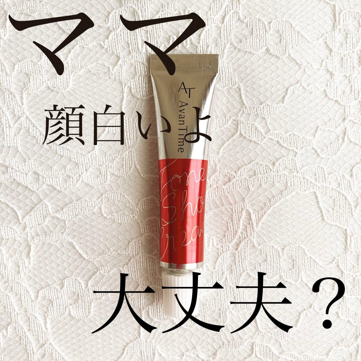 トーンショットクリーム/アバンタイム/フェイスクリームを使ったクチコミ(1枚目)