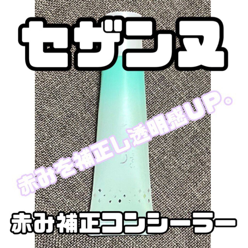 赤み補正コンシーラー/CEZANNE/クリームコンシーラーを使ったクチコミ(1枚目)