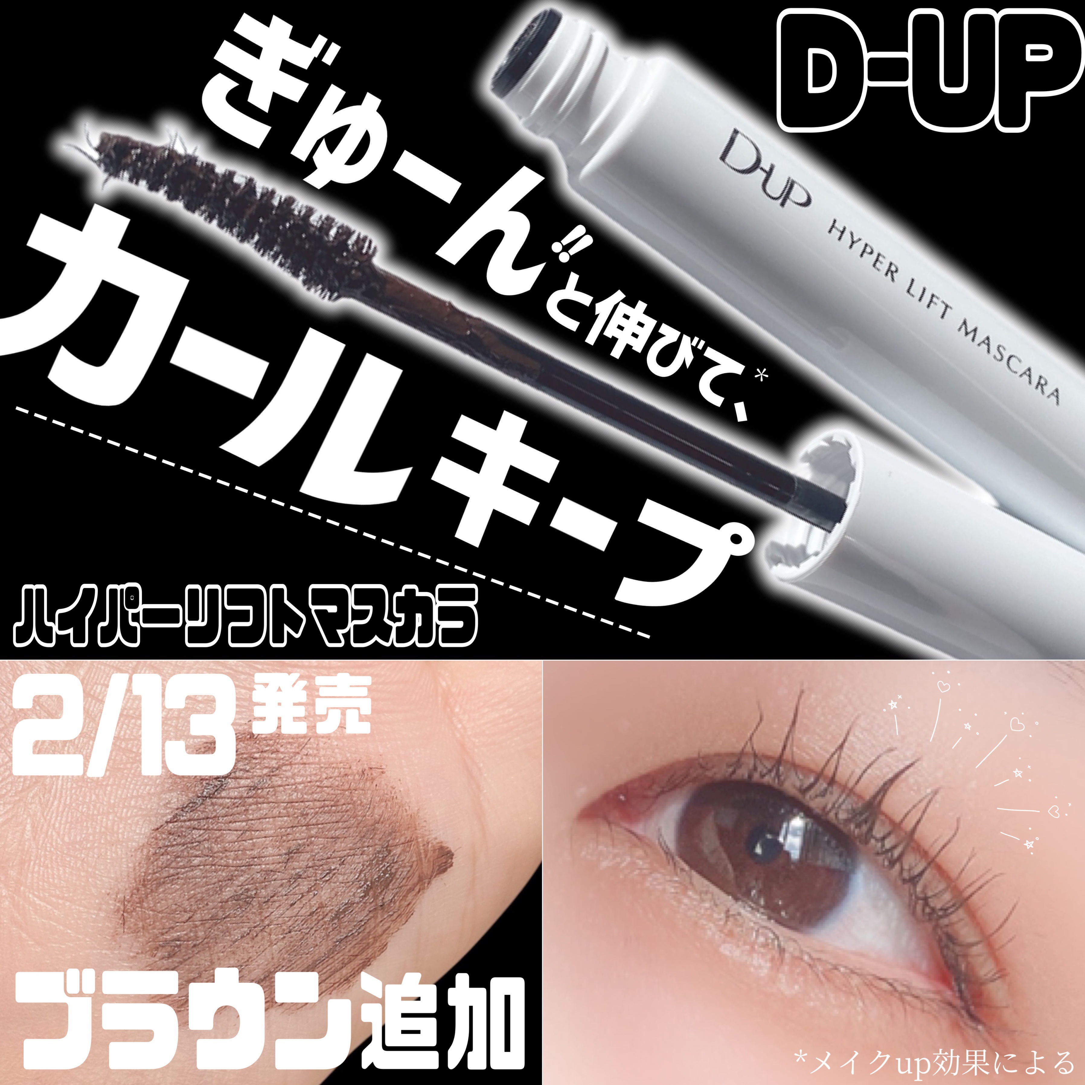 ハイパーリフトマスカラ/D-UP/マスカラを使ったクチコミ（1枚目）