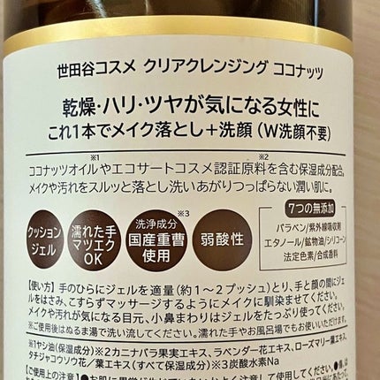 クリアクレンジング ココナッツ/世田谷コスメ/クレンジングジェルを使ったクチコミ(3枚目)