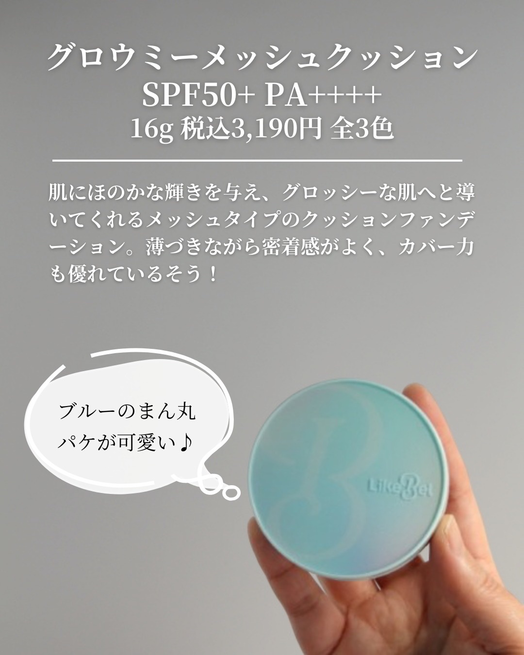 Glow me mesh cushion /Likebel/クッションファンデーションを使ったクチコミ（2枚目）