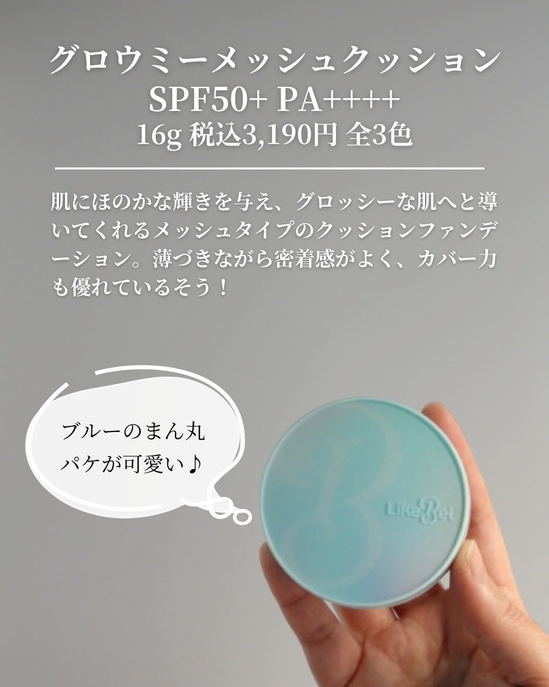 Glow me mesh cushion /Likebel/クッションファンデーションを使ったクチコミ(2枚目)