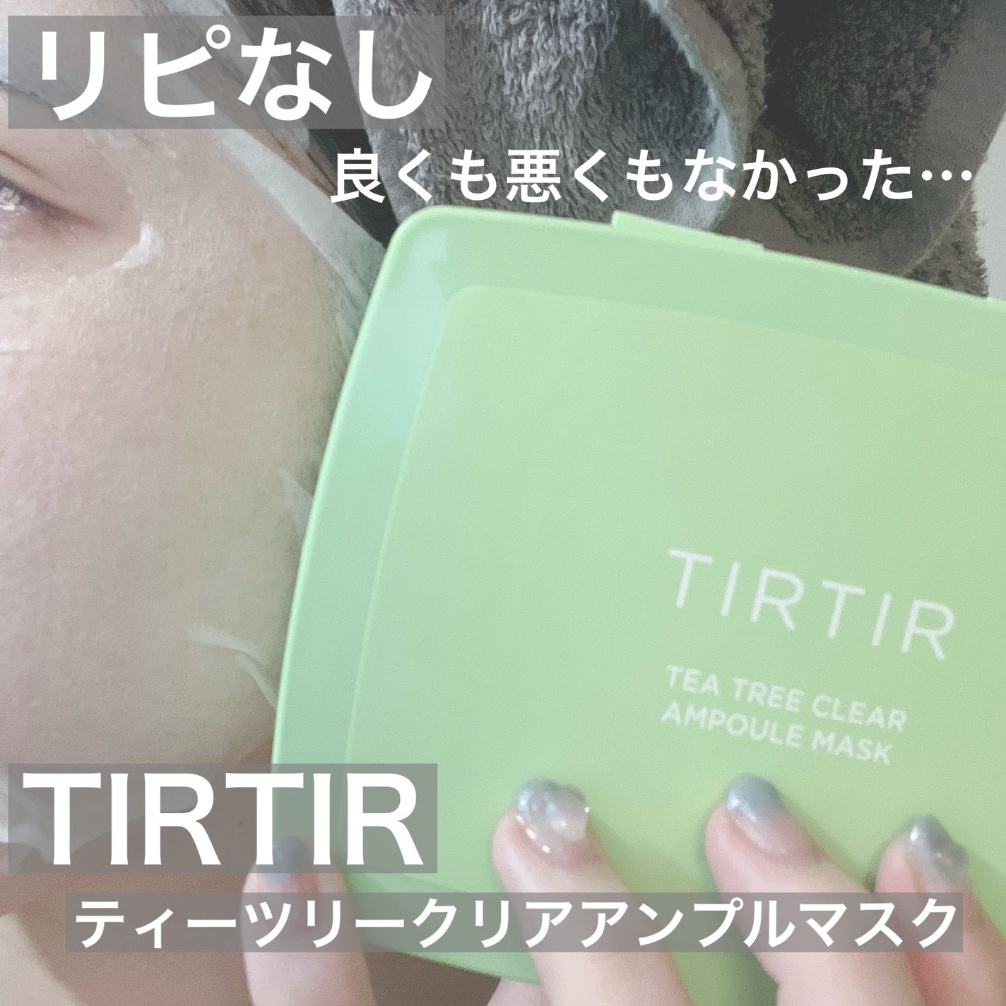 ティー ツリー クリア アンプル マスク/TIRTIR(ティルティル)/シートマスク・パックを使ったクチコミ(1枚目)