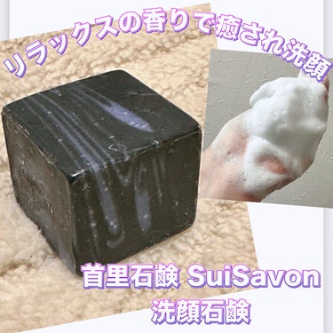 ボタニカルハンドメイド石鹸/SuiSavon/洗顔石鹸を使ったクチコミ（1枚目）