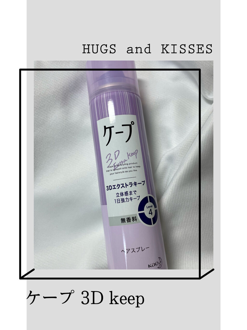 ケープ 3Dエクストラキープ 無香料/ケープ/ヘアスプレーを使ったクチコミ（1枚目）