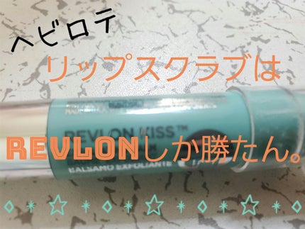 レブロン キス シュガー スクラブ/REVLON/リップスクラブを使ったクチコミ(1枚目)