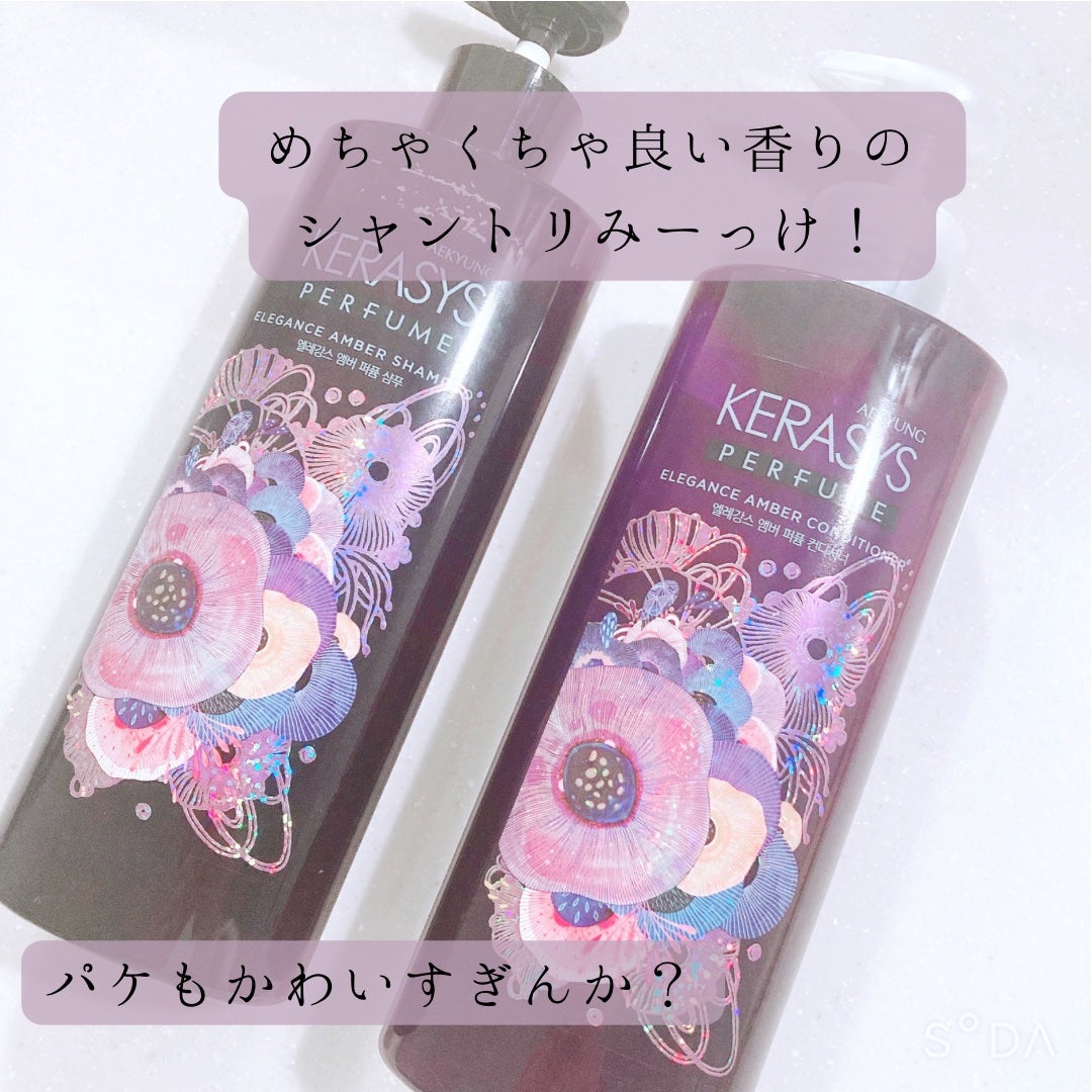 パフューム エレガンスアンバー シャンプー&コンディショナー/KERASYS/シャンプー・コンディショナーを使ったクチコミ(2枚目)