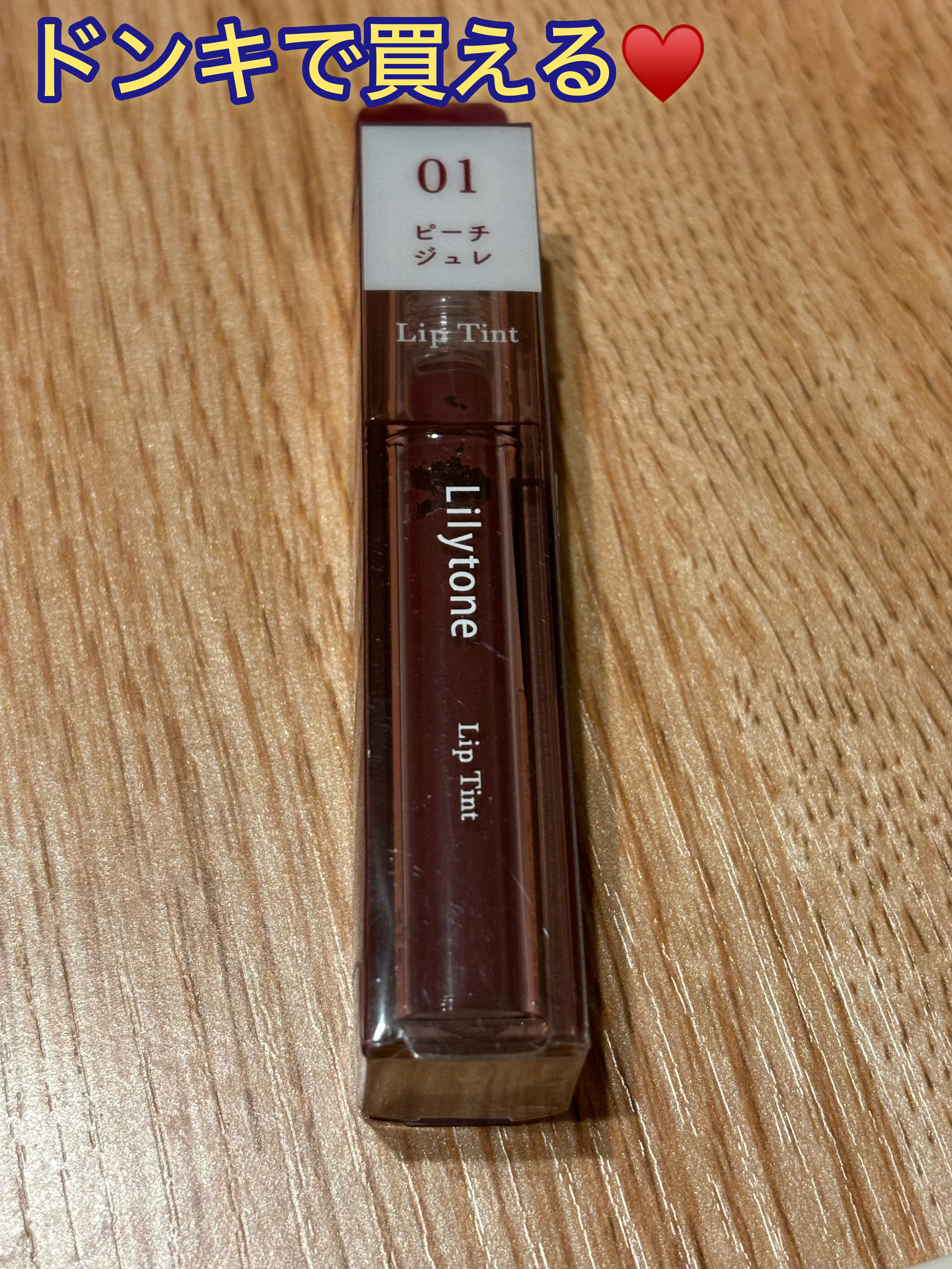 リップティント/Lilytone/リップティントを使ったクチコミ（1枚目）