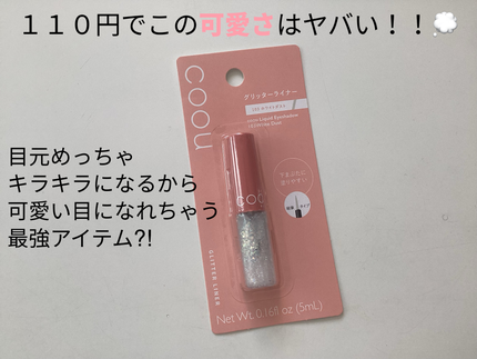 グリッターライナー/coou/グリッターを使ったクチコミ(1枚目)