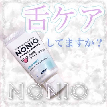 NONIO舌専用クリーニングジェル/NONIO/その他オーラルケアを使ったクチコミ（1枚目）