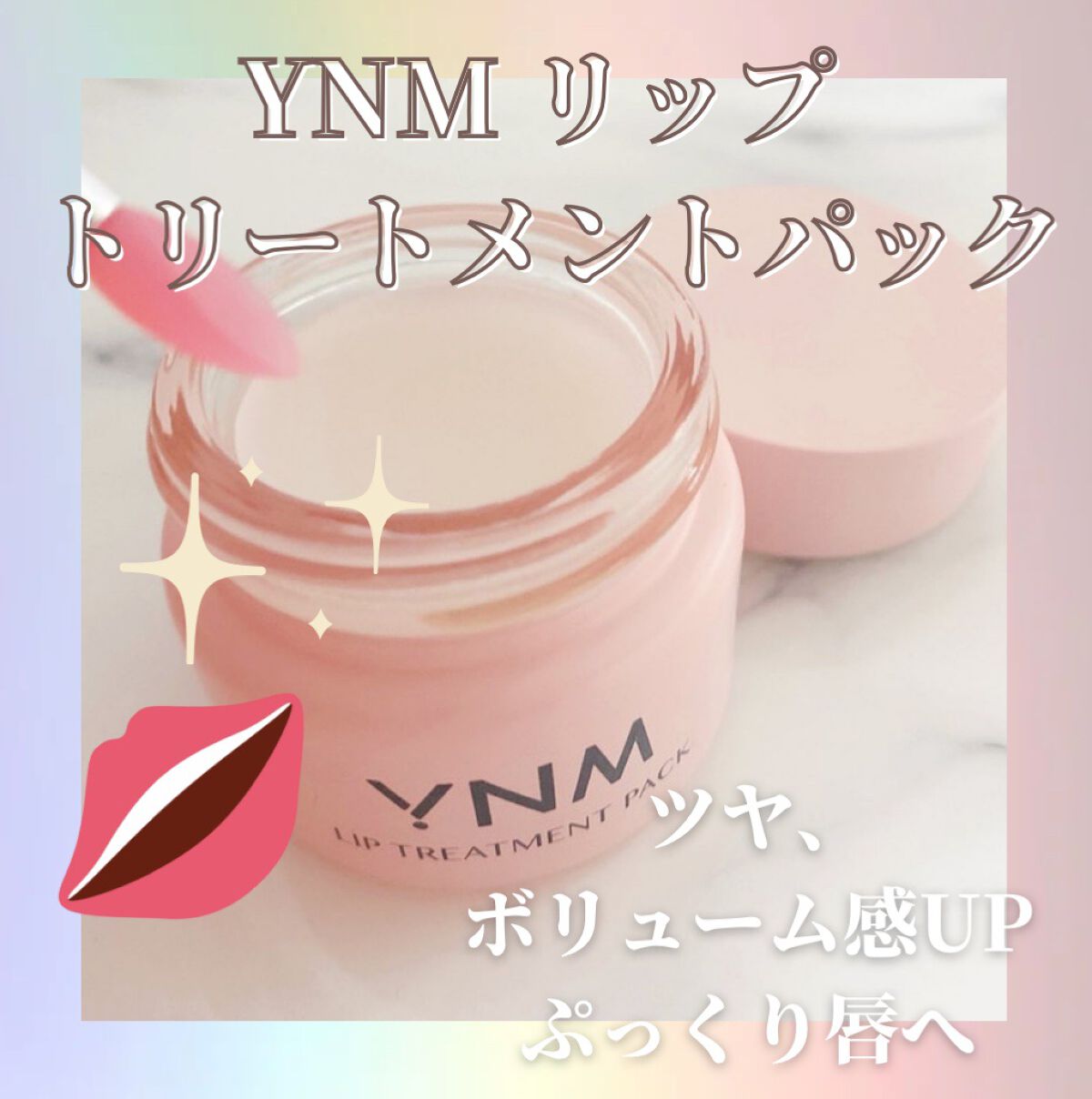 YNM リップトリートメントパック/YNM/リップマスクを使ったクチコミ（2枚目）
