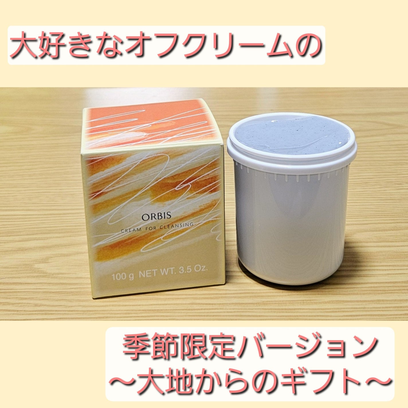 オルビス オフクリーム 大地からのギフト/オルビス/クレンジングクリームを使ったクチコミ(1枚目)