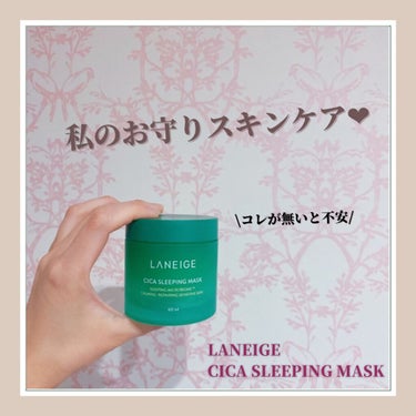 シカスリーピングマスク/LANEIGE/フェイスクリームを使ったクチコミ（1枚目）