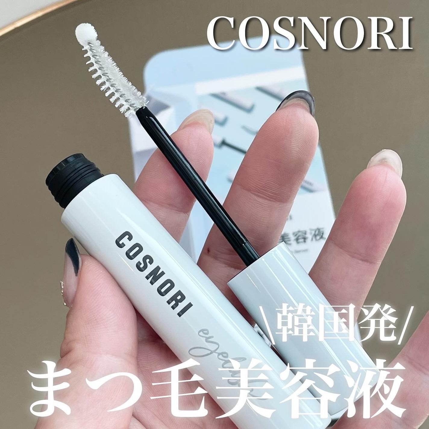 ロングアクティブアイラッシュセラム/COSNORI/まつげ美容液を使ったクチコミ(1枚目)