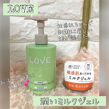 ちゃんぶぅ　投稿ある方フォロバします💕 on LIPS 「家族みんなで一緒に保湿💕『『LOVE潤いミルクジェル』』300..」（1枚目）