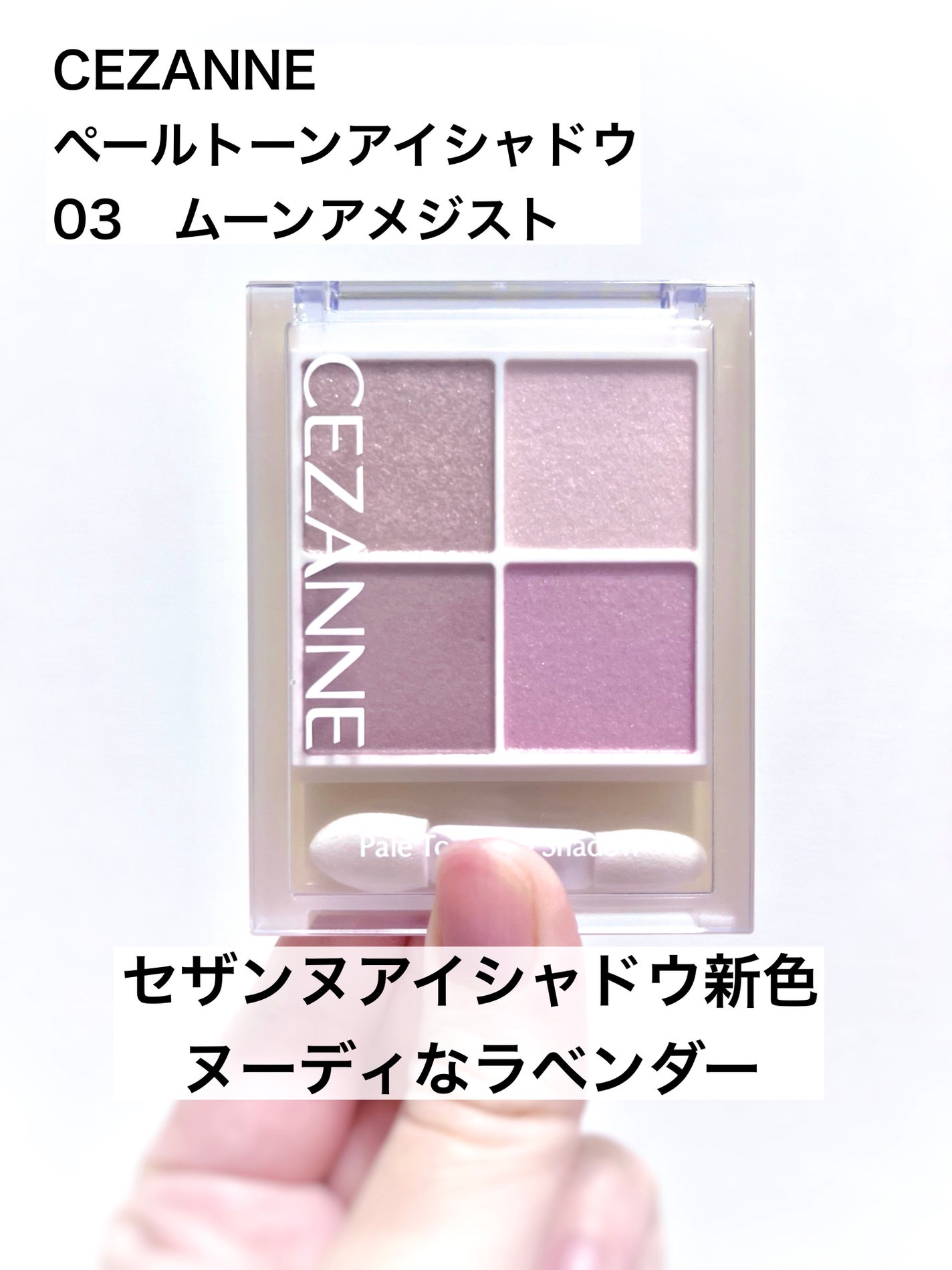 ペールトーンアイシャドウ/CEZANNE/アイシャドウを使ったクチコミ(1枚目)