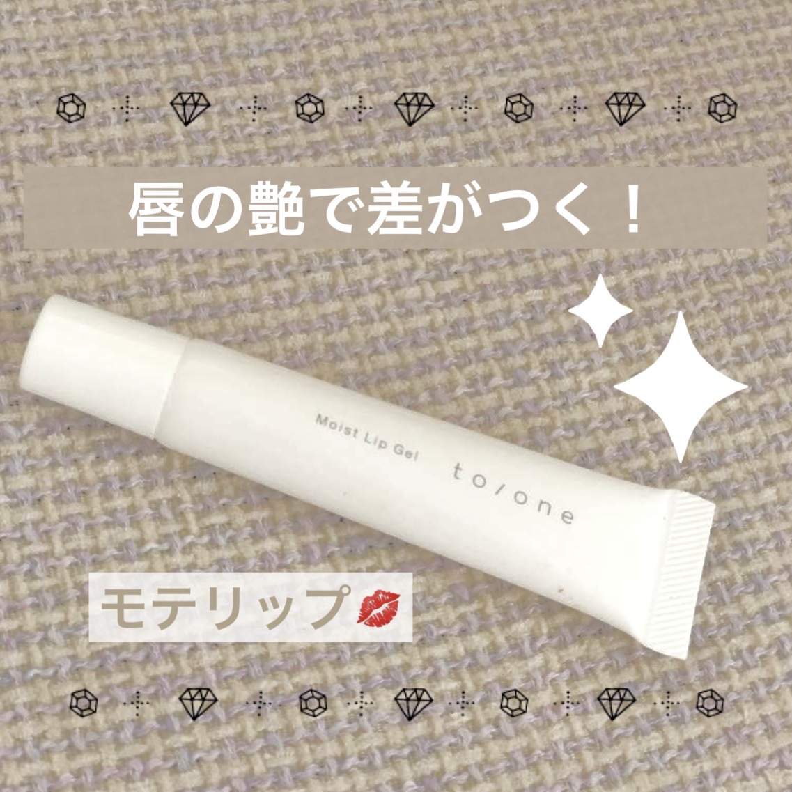 トーン モイスト リップジェル/to/one/リップ美容液を使ったクチコミ（1枚目）