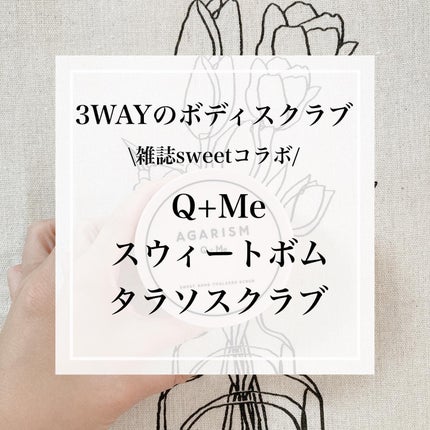 Q+Me スウィート ボム タラソ スクラブ/AGARISM/バスト・ヒップケアを使ったクチコミ(1枚目)