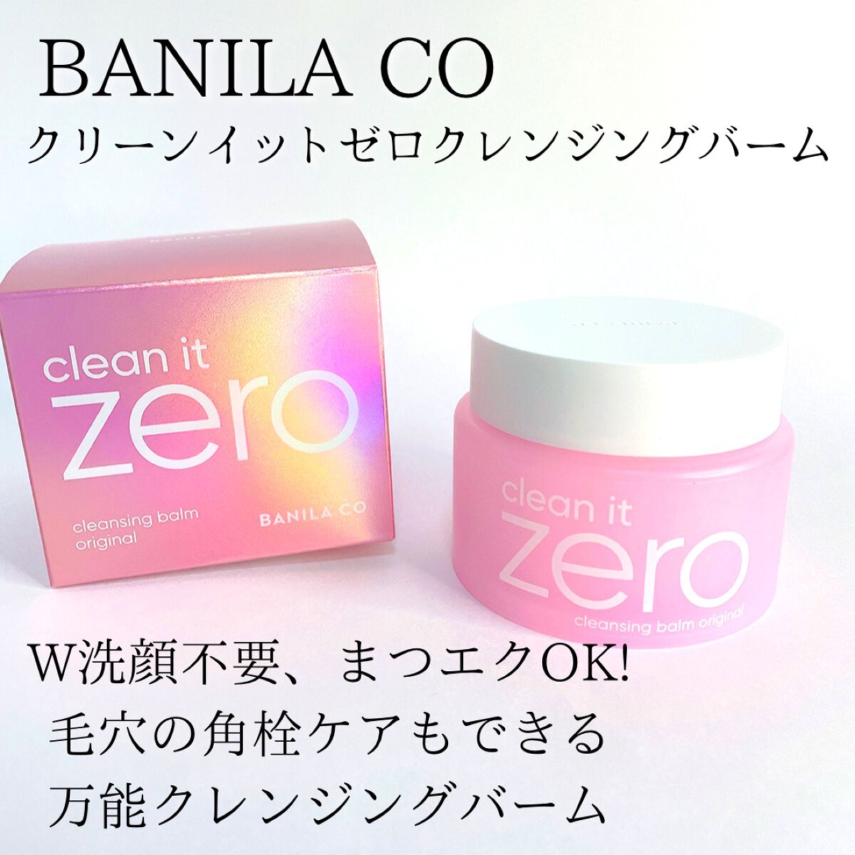 クリーンイットゼロ クレンジングバーム オリジナル/BANILA CO/クレンジングバームを使ったクチコミ（1枚目）