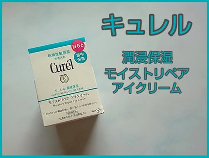 潤浸保湿 モイストリペア アイクリーム/キュレル/アイケア・アイクリームを使ったクチコミ(1枚目)