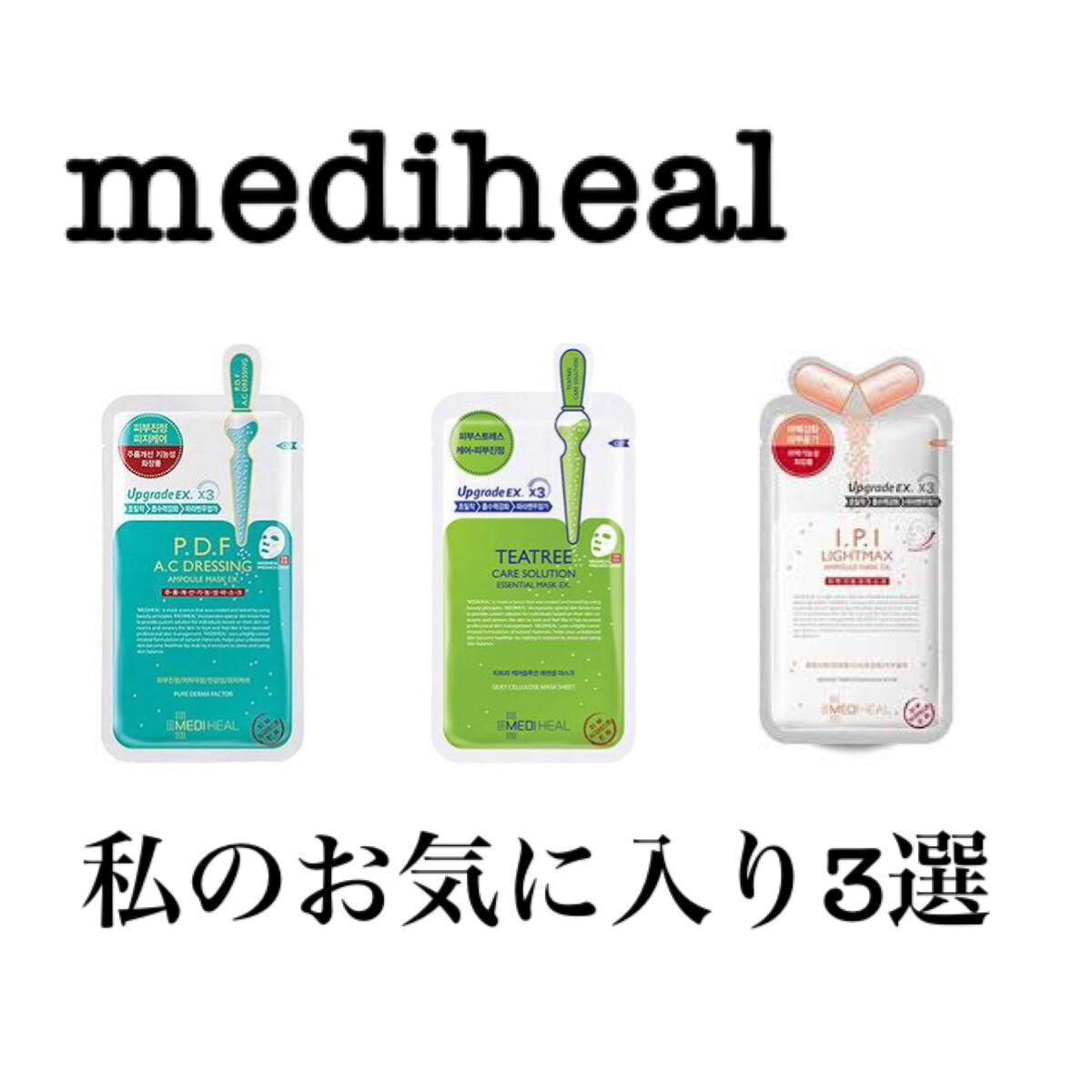 I.P.IライトマックスAPマスクEX/MEDIHEAL/シートマスク・パックを使ったクチコミ（1枚目）