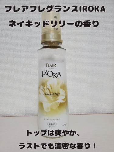 IROKA 柔軟仕上げ剤  ネイキッドリリー のクチコミ「【フレア フレグランス IROKA ネイキッドリリー】
今回は柔軟剤なのですが、香りが好きすぎ.....」（1枚目）