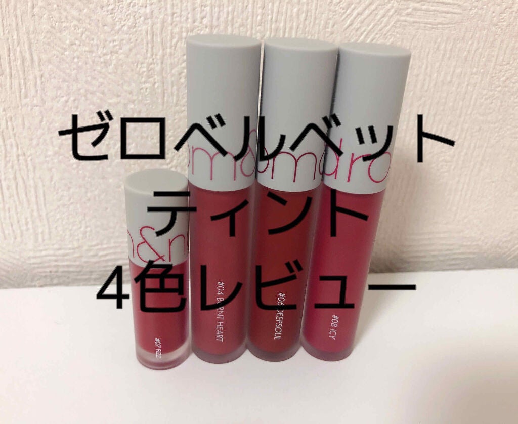 ゼロベルベットティント/rom&nd/リップティントを使ったクチコミ(1枚目)