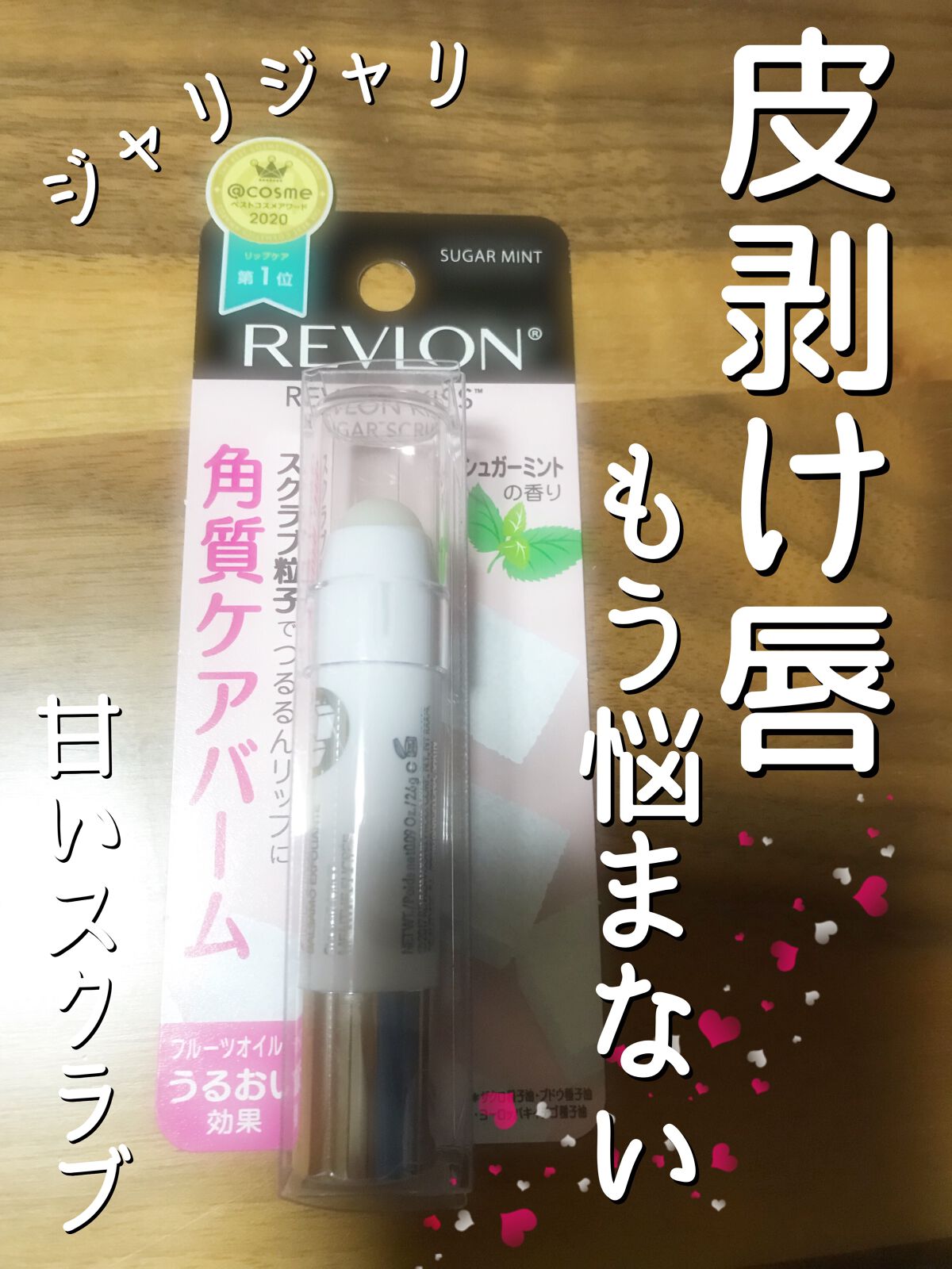レブロン キス シュガー スクラブ/REVLON/リップスクラブを使ったクチコミ（1枚目）