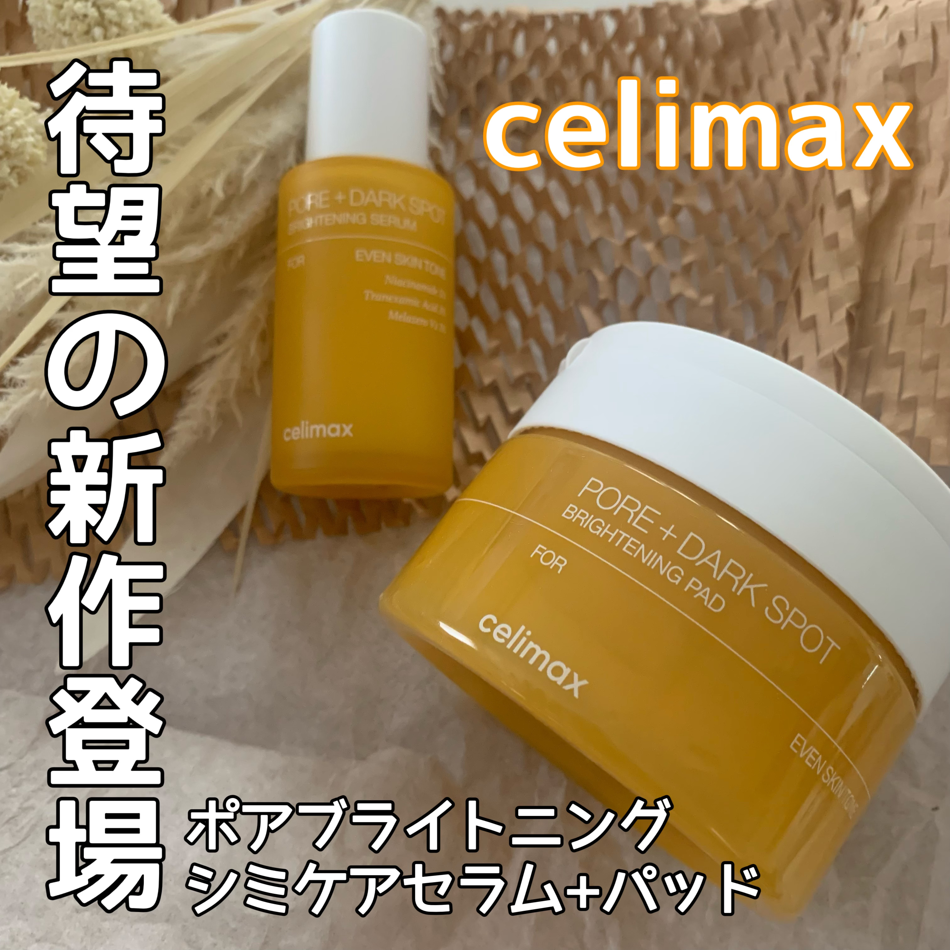 ポア ブライトニング シミケアセラム/celimax/美容液を使ったクチコミ（1枚目）