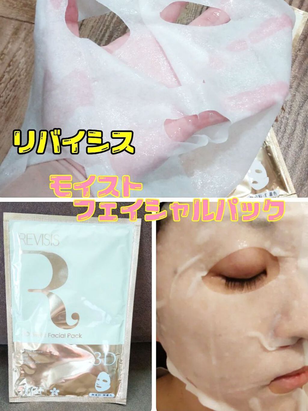 モイスチュア フェイシャルマスク +/リバイシス/シートマスク・パックを使ったクチコミ（1枚目）