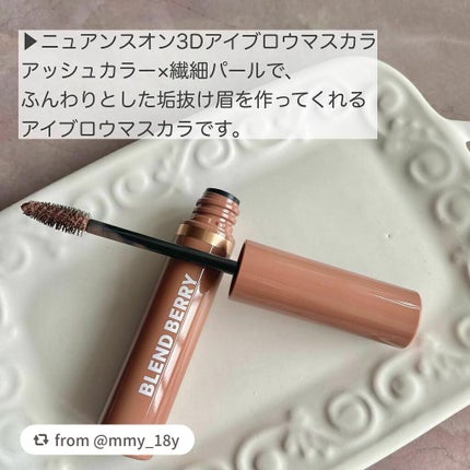 ニュアンスオン3Dアイブロウマスカラ/BLEND BERRY/眉マスカラを使ったクチコミ(2枚目)