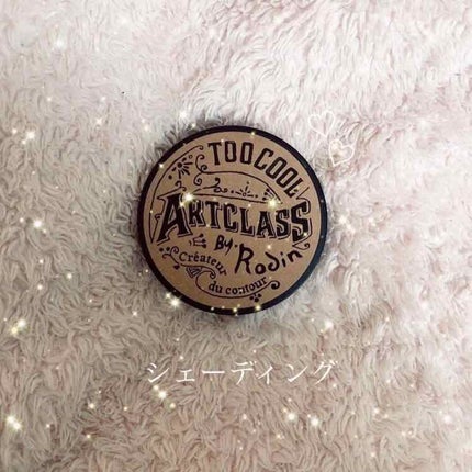 アートクラスバイロダン シェーディング/too cool for school/シェーディングを使ったクチコミ(1枚目)