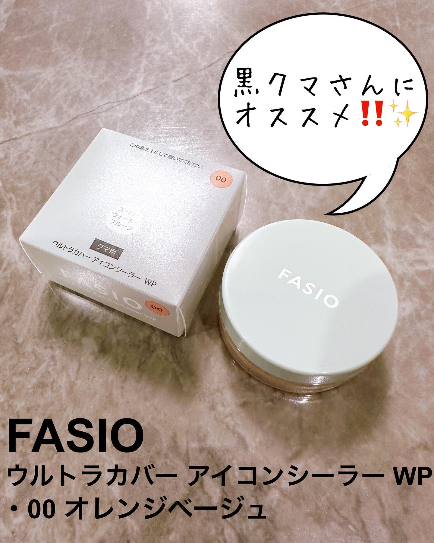 ウルトラカバーアイコンシーラー WP/FASIO/クリームコンシーラーを使ったクチコミ（1枚目）