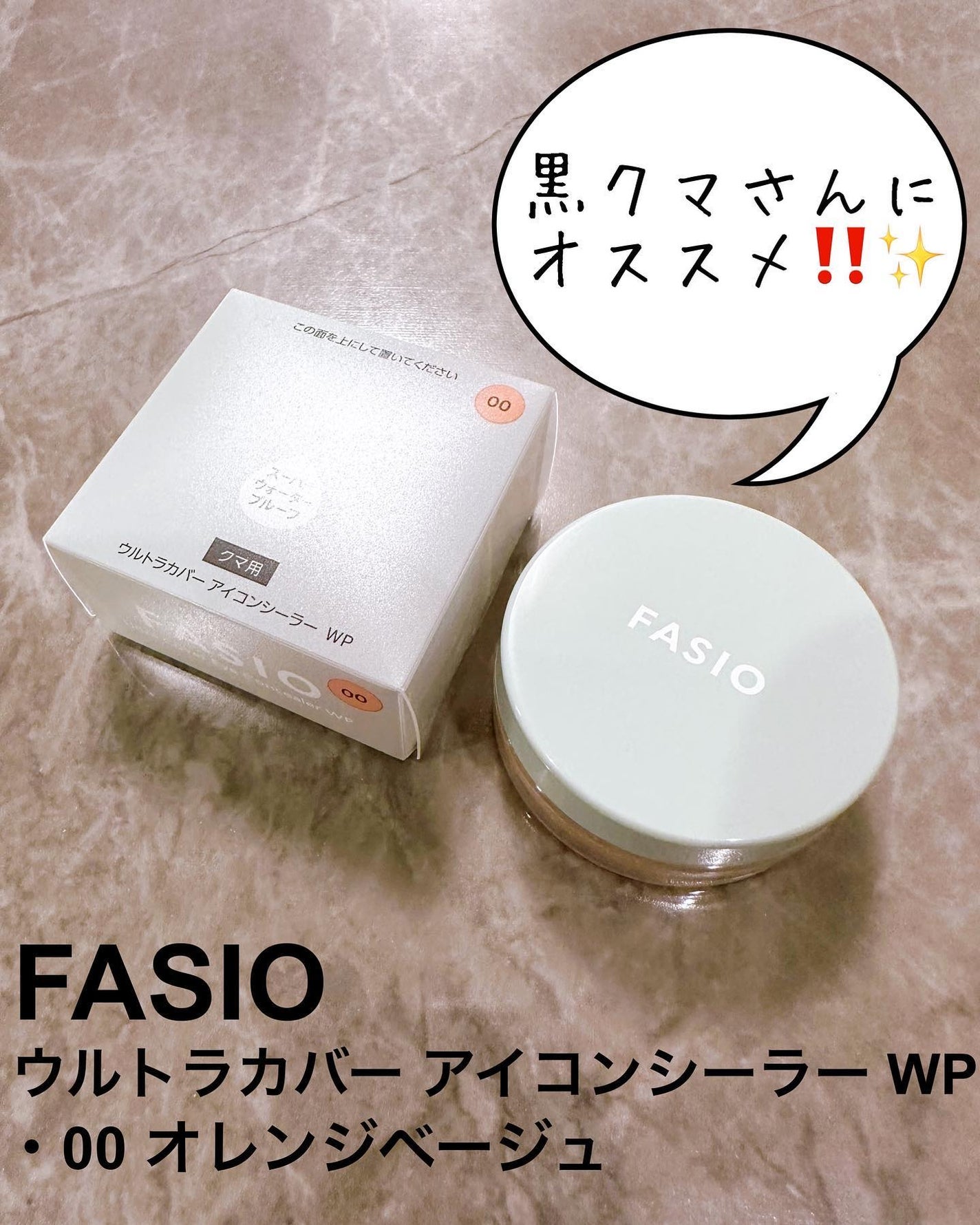 ウルトラカバーアイコンシーラー WP/FASIO/クリームコンシーラーを使ったクチコミ(1枚目)