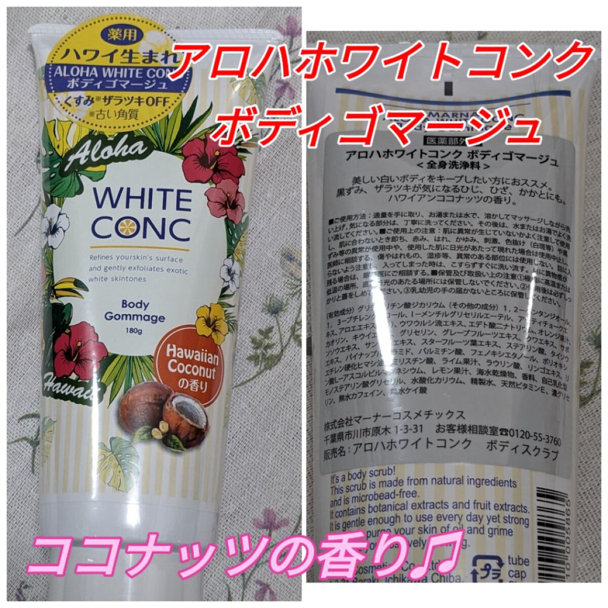 薬用アロハホワイトコンク　ボディゴマージュ/ホワイトコンク/ボディスクラブを使ったクチコミ（1枚目）