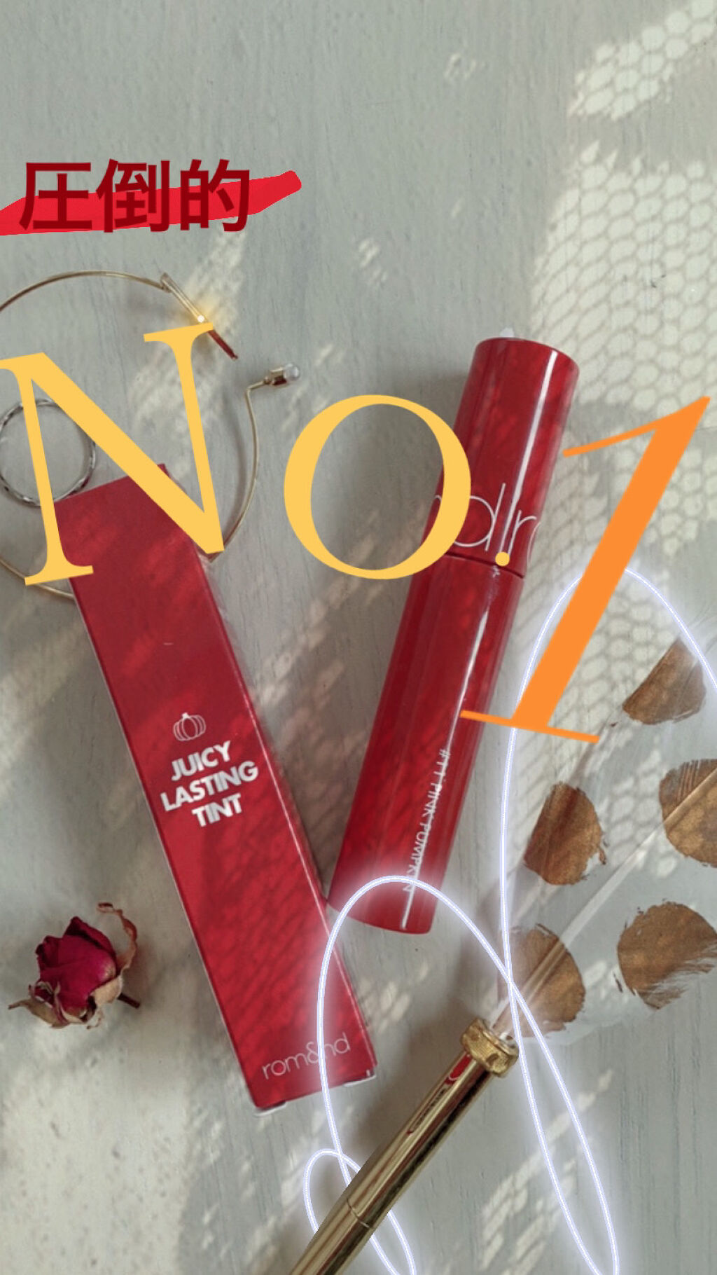 ジューシーラスティングティント/rom&nd/リップティントを使ったクチコミ（1枚目）