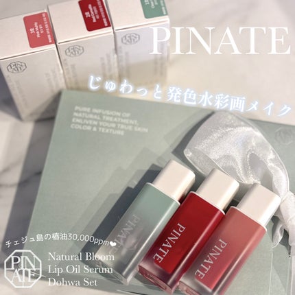 ナチュラルブルームリップオイルセラム 3色セット/PINATE/リップグロスを使ったクチコミ(1枚目)