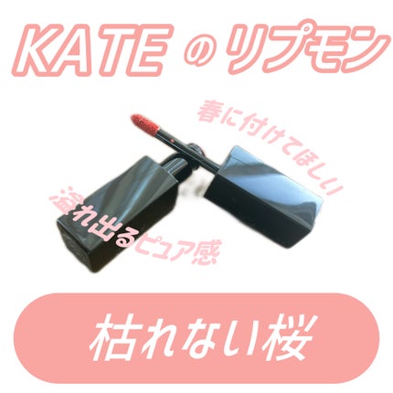 リップモンスター スフレマット/KATE/口紅を使ったクチコミ(1枚目)