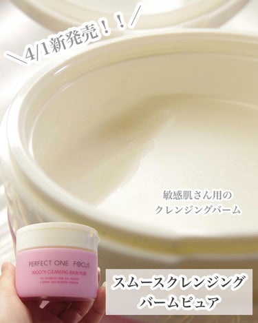 ⁡
⁡
⁡
⁡
・－・－・－・－・－・－・－・－・－・
PERFECTONEFOCUS パーフェクトワンフォーカス
スムースクレンジングバーム ピュア
75ｇ　￥2,970
発売日：4月1日発売🌸
・－