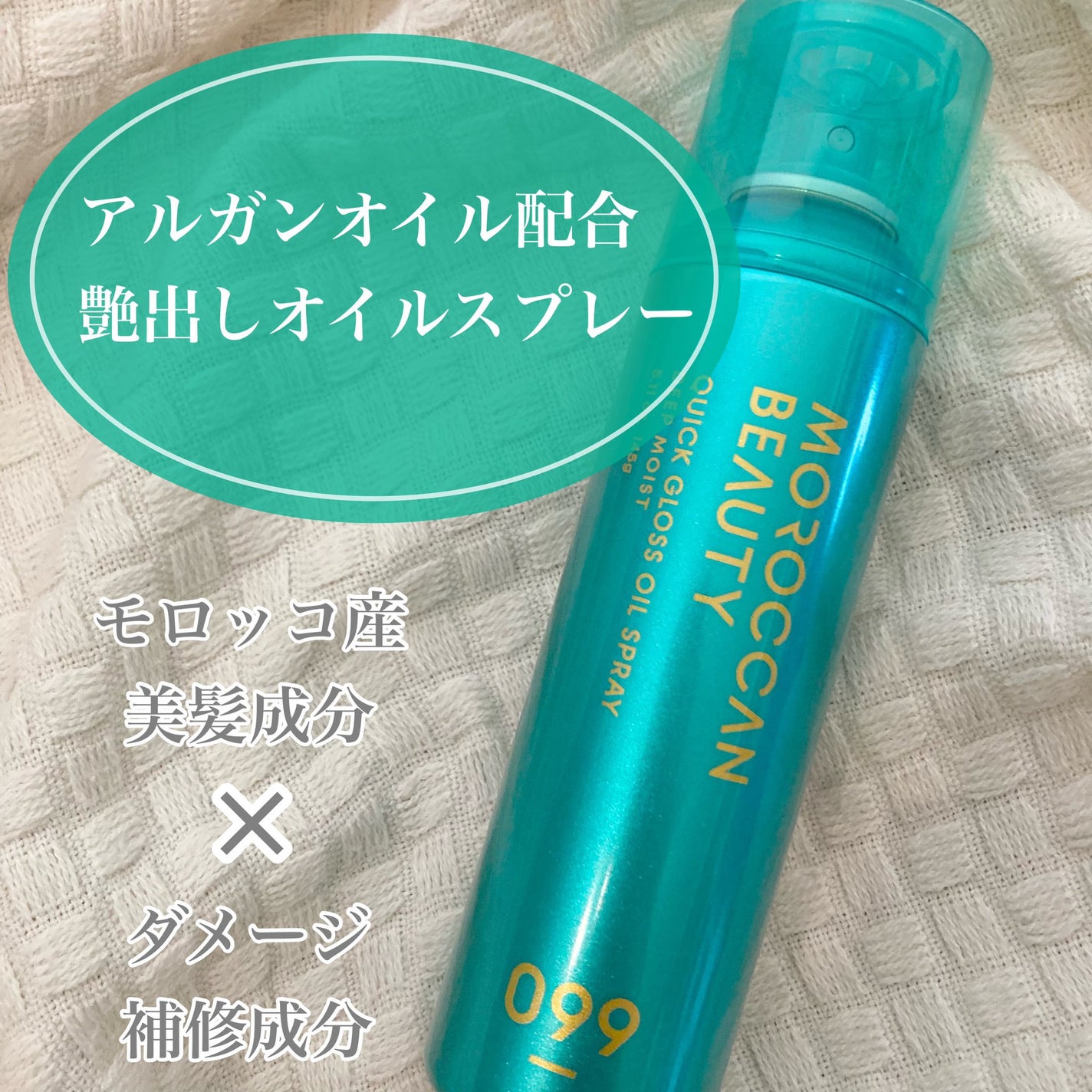 モロッカンビューティ ディープモイスト クイックグロス オイルスプレー/モロッカンビューティ/ヘアスプレーを使ったクチコミ(1枚目)